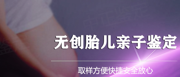 阳泉怀孕亲子鉴定机构结果需要多久,阳泉孕期亲子鉴定到哪里